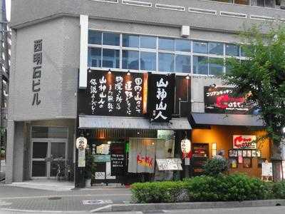 山神山人 西明石店