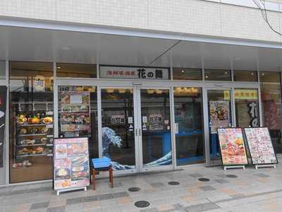 花の舞　明石南口パピオス あかし店