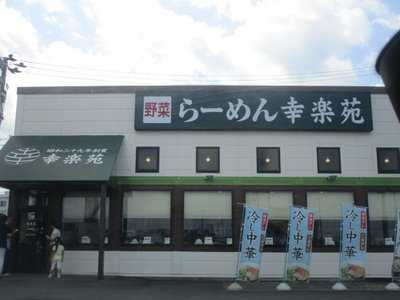 幸楽苑 八戸尻内店