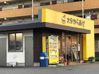 ポッポおじさんの大分からあげ宗方店