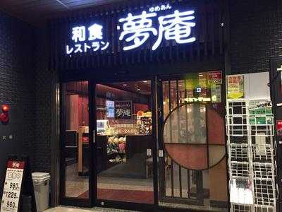夢庵 小田原駅前店
