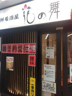 はなの舞 八柱店