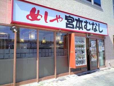 宮本むなし Jr岡山駅前西口店