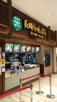 リンガーハット イオンモール川口前川店