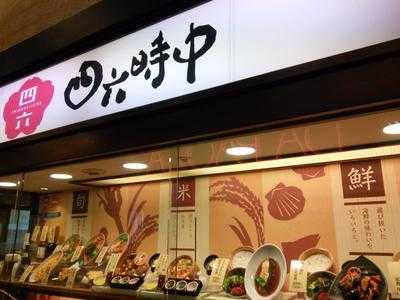 おひつごはん四六時中 新越谷varie店, 越谷市