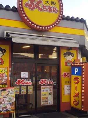 大阪ふくちあんラーメン 布施渋川町店