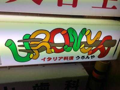 うろんや