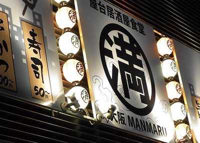 大阪manmaru　布施店 menu