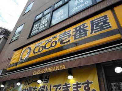 Coco壱番屋 相模原上鶴間店