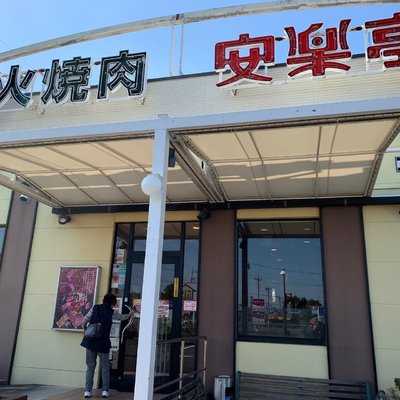 安楽亭 太田高林店