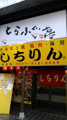 しちりん新松戸本店