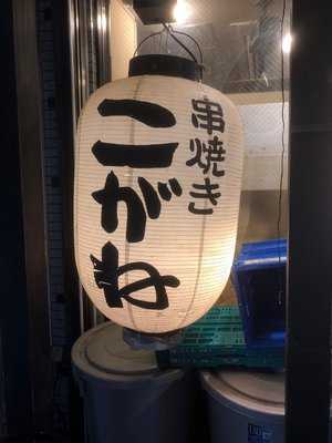串焼き こがね menu