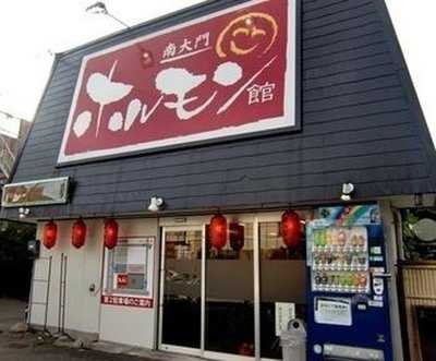 南大門ホルモン館 本店