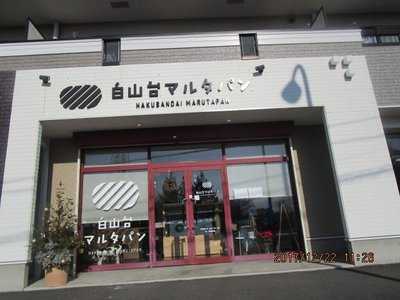白山台 マルタパン