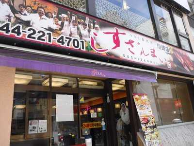 すしざんまい 川崎店