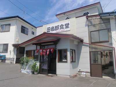 田名部食堂