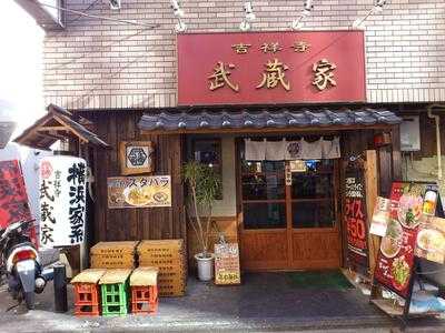 吉祥寺 武蔵家