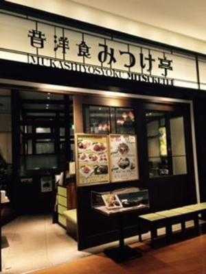 昔洋食 みつけ亭 阪急西宮ガーデンズ店