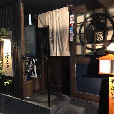 路地酒 座くろ