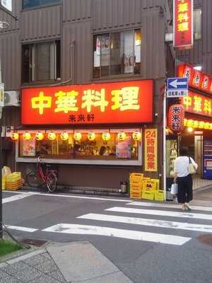 来来軒大宮西口店