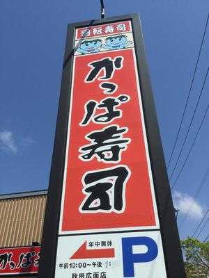 かっぱ寿司 秋田広面店