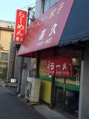 ラーメン喜久 menu