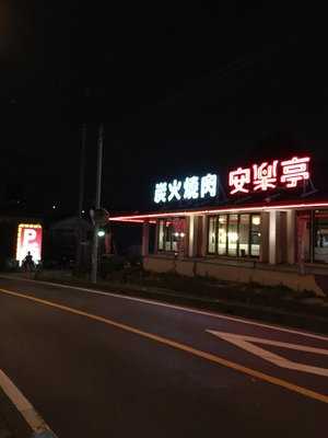 安楽亭 赤山店