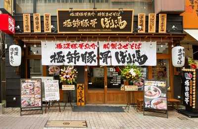 ばり馬 本通り店
