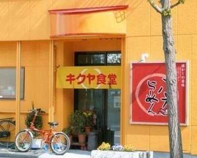 キクヤ食堂