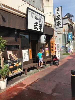 鶏の三平