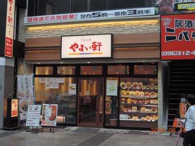 やよい軒 下通店