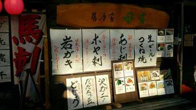 山形うまいものと地酒 母家