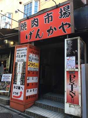 焼肉市場 げんかや町田店