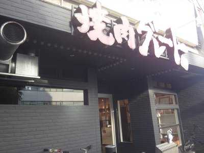 焼肉グレート 宇都宮本店 menu