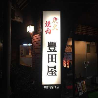 豊田屋 川口西口店