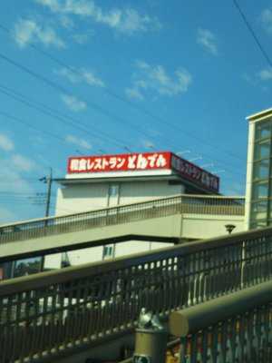 とんでん 鳩ケ谷店