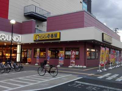 Coco壱番屋 ラウンドワン秋田店