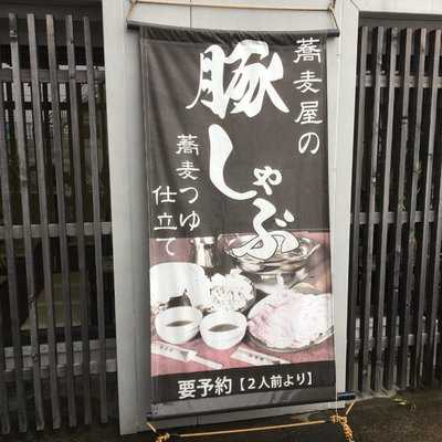 手打ちそば 無有庵, 徳島市