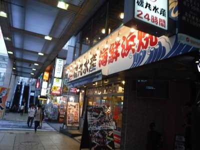 磯丸水産 相模大野店