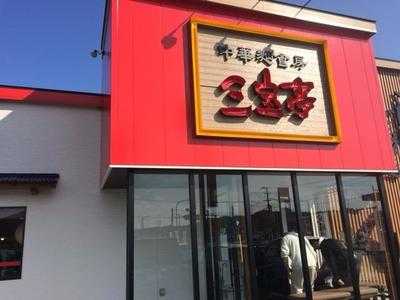 幸楽苑 常磐西郷店