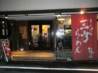 三方らーめん おお田, 岡山市