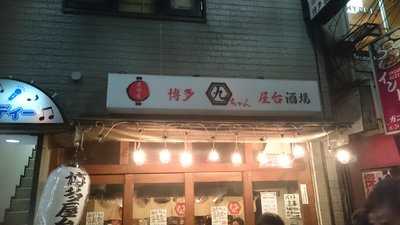 屋台屋 九ちゃん 船橋店