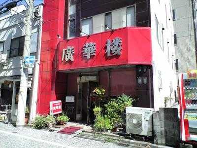 廣華楼 西口店