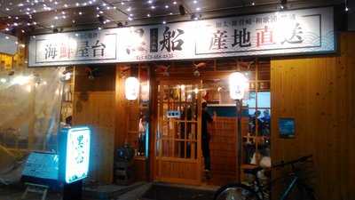 海鮮屋台 黒船