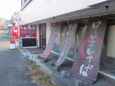 らぁ麺屋 武市商店