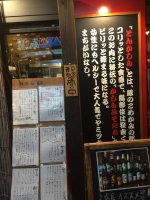 豚串居酒屋とんかしら