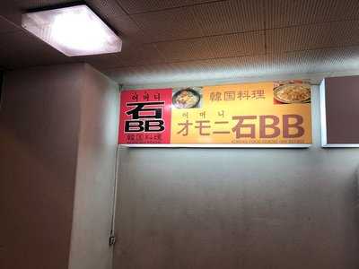 韓国料理 オモニ石 Bb