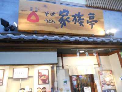 家族亭 阪神尼崎店