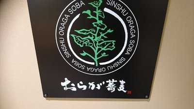 おらが蕎麦　シャポー本八幡店