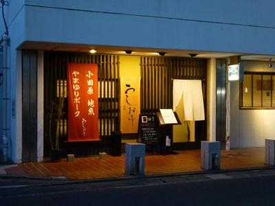 和処 うしお亭